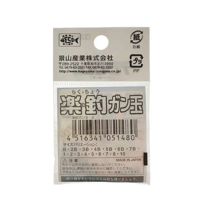 影山産業 楽釣やわらかガン玉 2