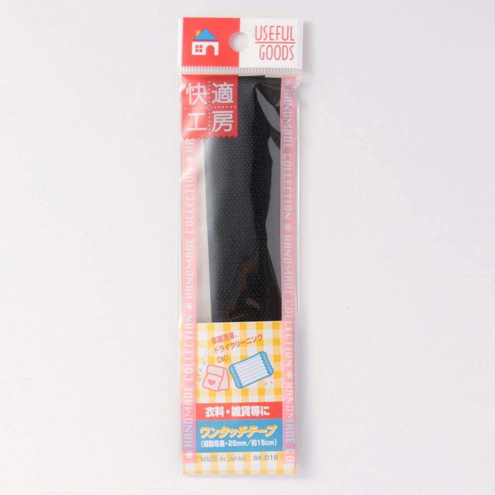 快適工房 ワンタッチテープ 縫製 黒 SK-018 衣類のお手入れ 快適工房 ワンタッチテープ 縫製 黒 SK-018 衣類のお手入れ