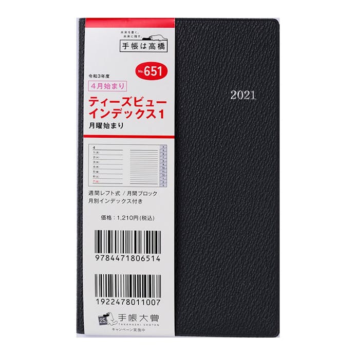 高橋書店 4月始まり手帳(651)T’beauインデックス1 手帳判 ブラック(販売終了)