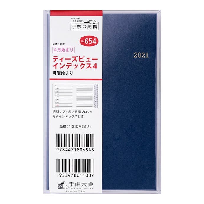 高橋書店 4月始まり手帳(654)T’beauインデックス4 手帳判 ネイビー(販売終了)