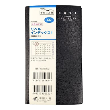 高橋書店 4月始まり手帳(661)リベルインデックス1 手帳判 クラッシーブラック(販売終了)