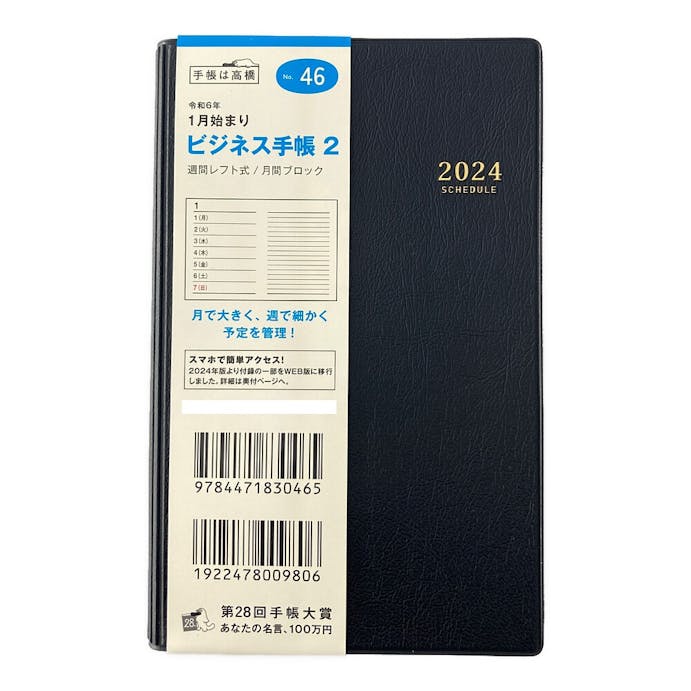 高橋書店 2024年 No.46 手帳判 1月始まり ビジネス手帳2 黒