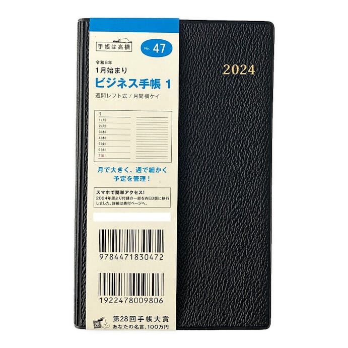 高橋書店 2024年 No.47 手帳判 1月始まり ビジネス手帳1 黒
