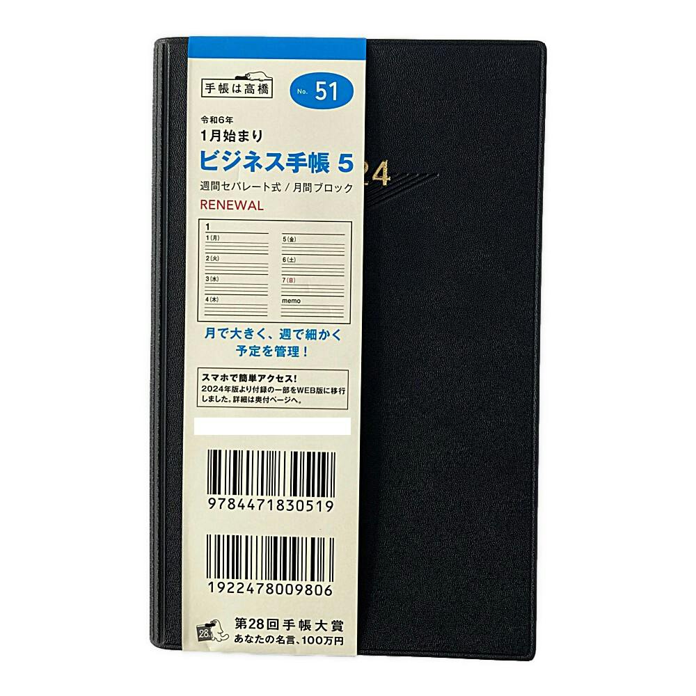 高橋書店 2024年 No.51 手帳判 1月始まり ビジネス手帳5 黒 | 文房具