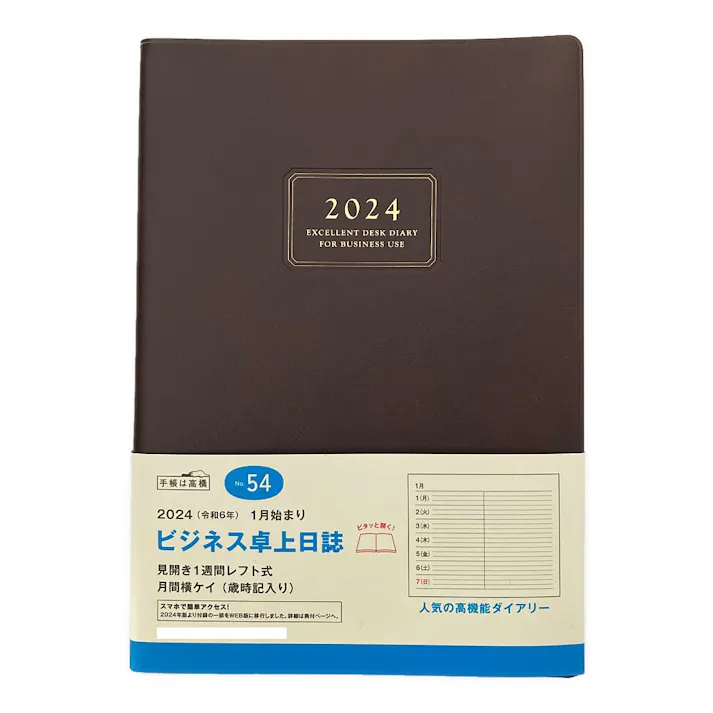 高橋書店 2024年 No.54 A5判 1月始まり ビジネス卓上日誌 茶(販売終了)