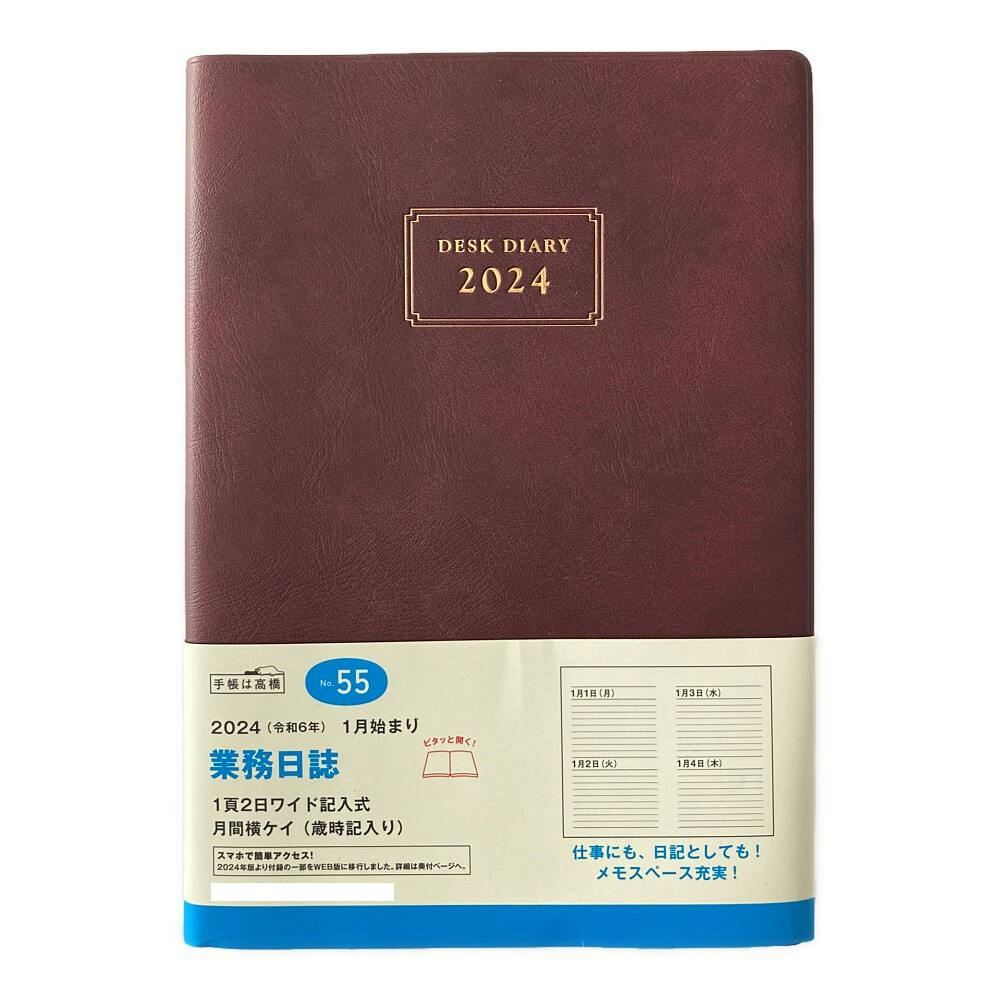 br>高橋書店 2024年 手帳 1月始まり No.55 業務日誌 [エンジ] デイリー