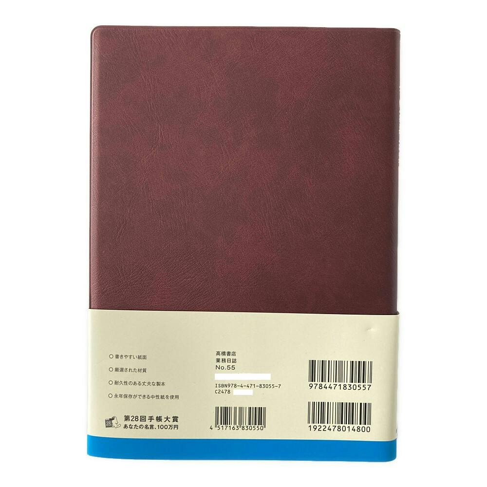高橋書店 2024年 No.55 A5判 1月始まり 業務日誌 エンジ(販売