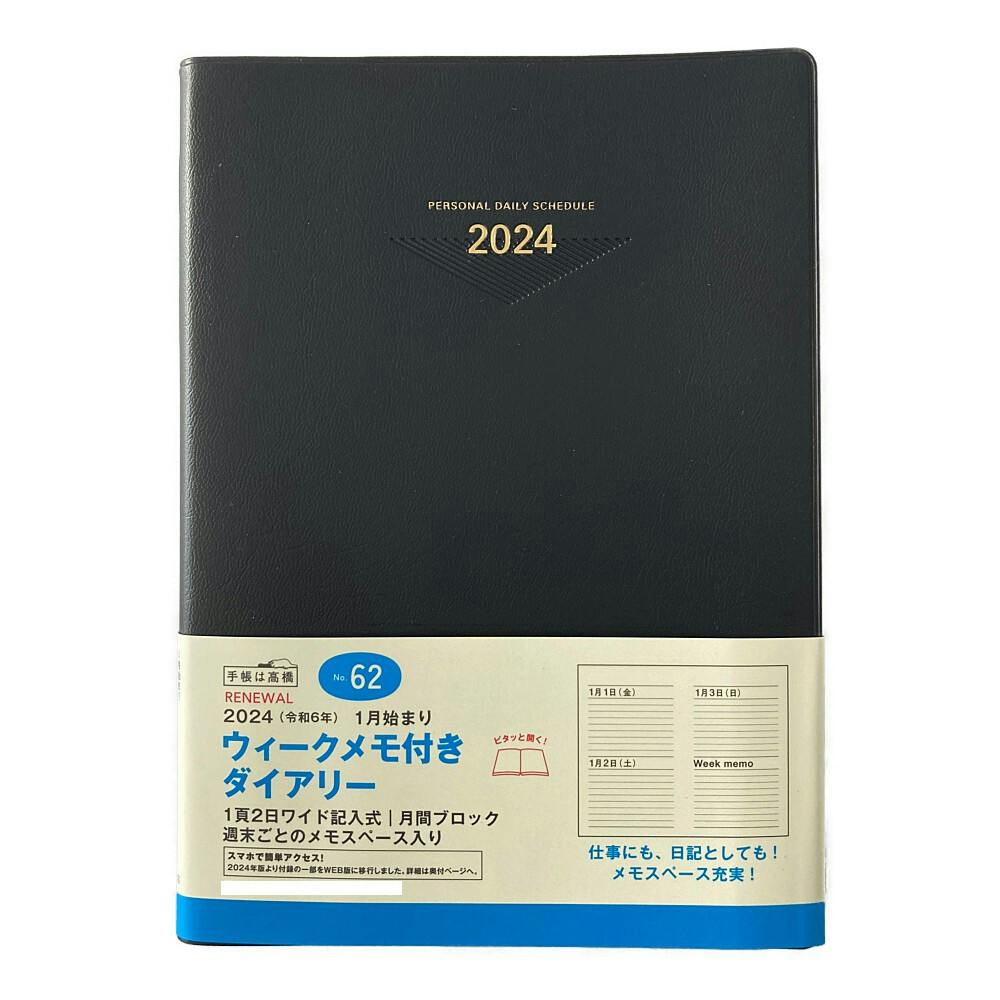 高橋書店 2024年 No.62 A5判 1月始まり ウィークメモ付き