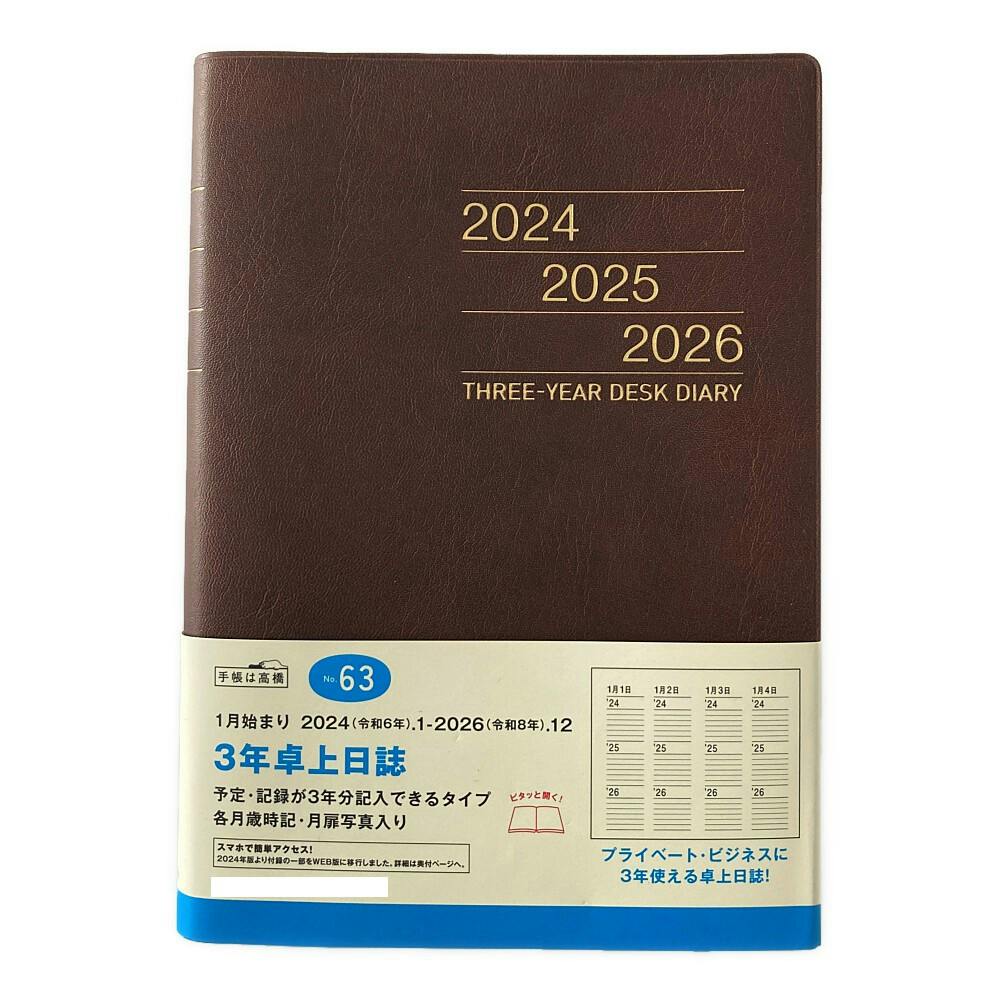 高橋書店 2024年 No.63 A5判 1月始まり 3年卓上日誌 茶 | 文房具・事務