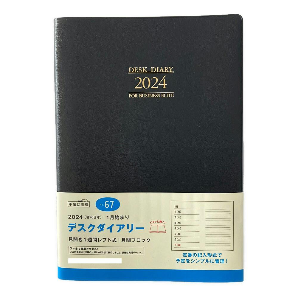 高橋書店 デスクダイアリー NO.67 - 事務用品