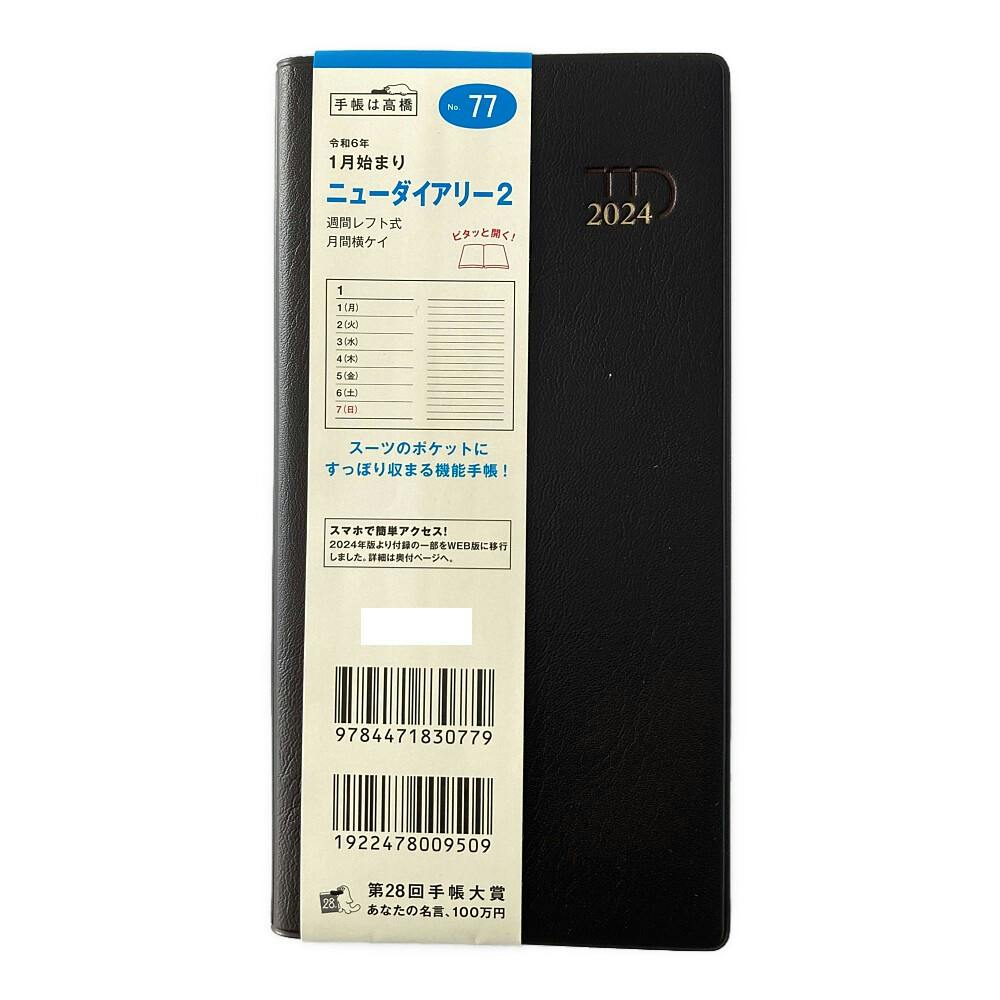 高橋書店 2024年 No.77 手帳判 1月始まり ニューダイアリー2 茶