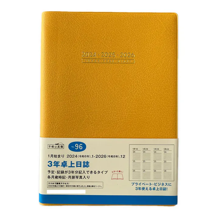 高橋書店 2024年 A5判 3年卓上日誌 No.96 オレンジ(販売終了)