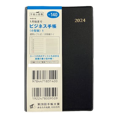 高橋書店 2024年 No.140 ビジネス手帳 小型版1 1月始まり 黒