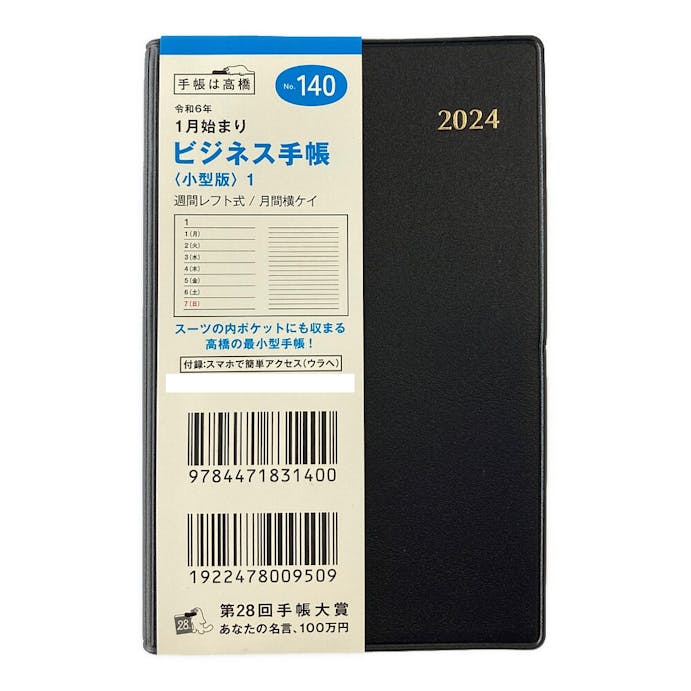高橋書店 2024年 No.140 ビジネス手帳 小型版1 1月始まり 黒