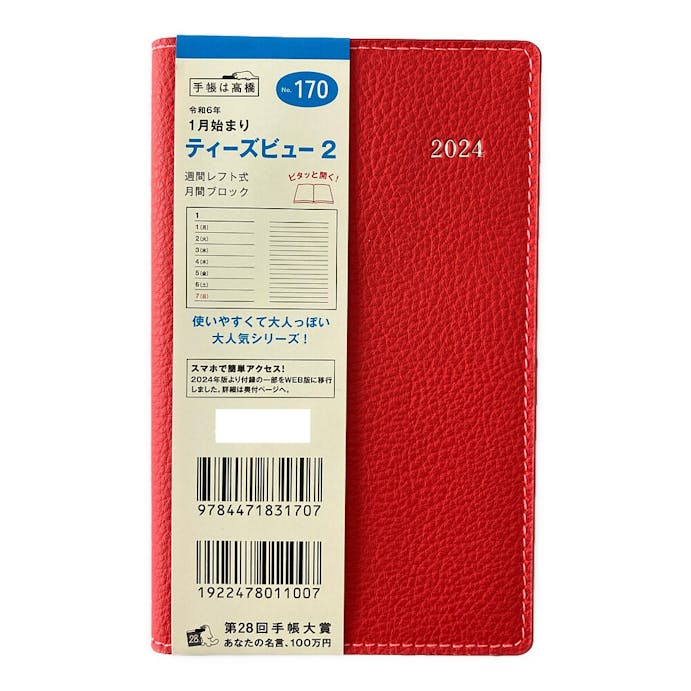 高橋書店 2024年 No.170 手帳判 1月始まり ティーズビュー2 ピュアレッド