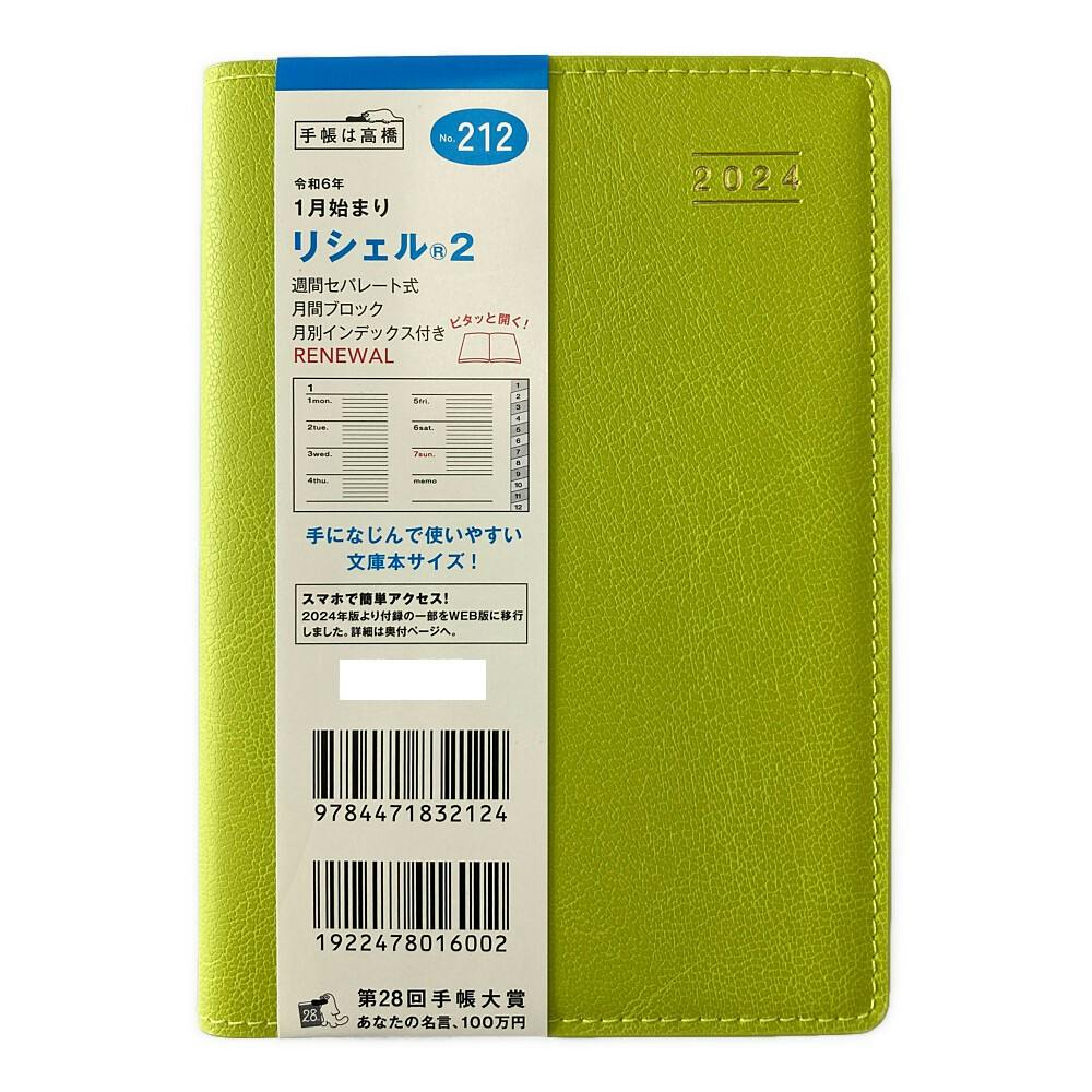 高橋書店 2024年 A6判手帳 No.212 リシェル2 月間ブロック式+週間