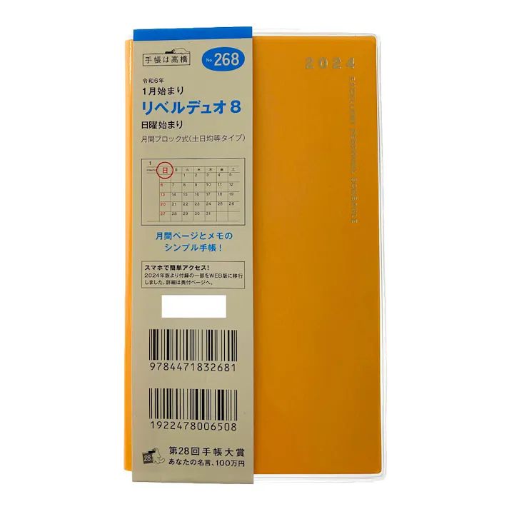 高橋書店 2024年 No.268 手帳判 1月始まり リベルデュオ8 ライトミモザ(販売終了)