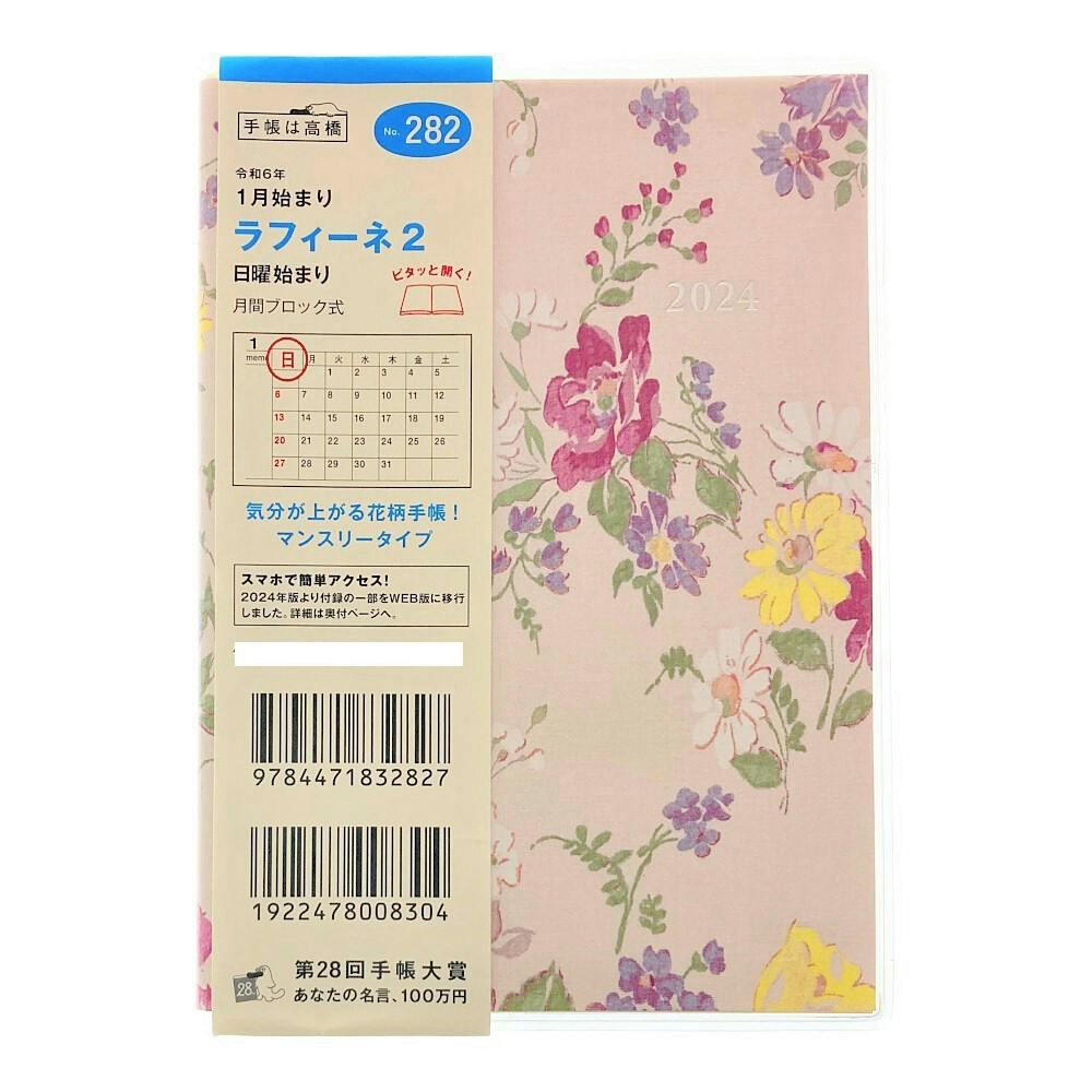 高橋書店 2024年 No.282 A6判手帳 1月始まり ラフィーネ2 花柄