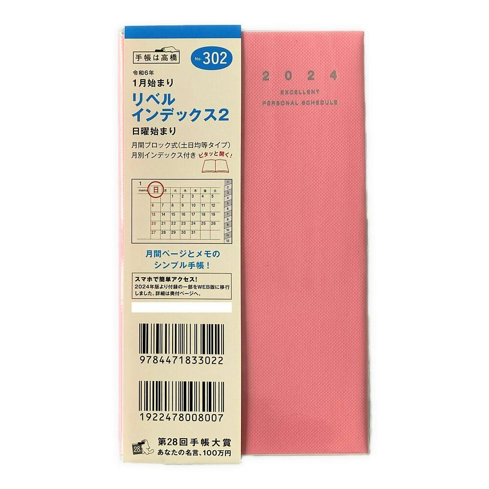 高橋書店 2024年1月始まり リベルインデックス2 No.302 - 手帳、日記