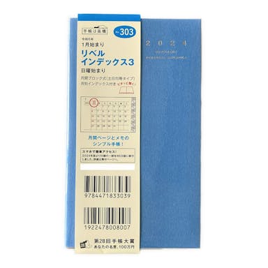 高橋書店 2024年 No.303 手帳判 1月始まり リベルインデックス3 カリプソブルー