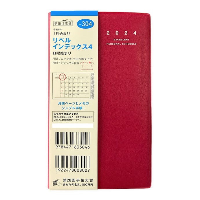 高橋書店 2024年 No.304 手帳判 1月始まり リベルインデックス4 クラッシーレッド