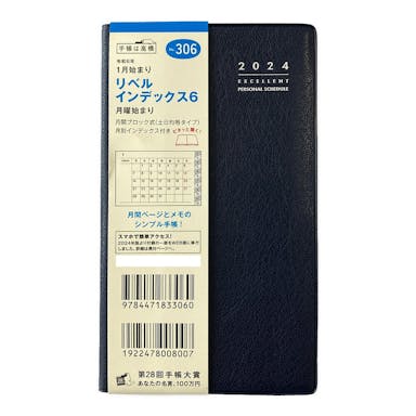 高橋書店 2024年 No.306 手帳判 1月始まり リベルインデックス6 月曜始まり ブルーオンノアール