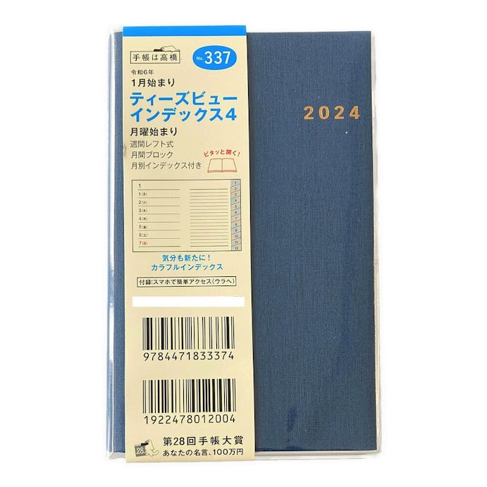 高橋書店 2024年 No.337 手帳判 1月始まり ティーズビューインデックス4 紺