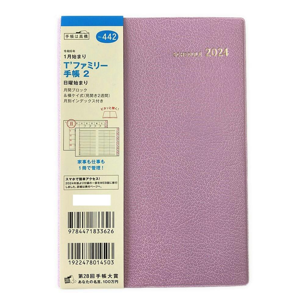 高橋書店 2024年 B6判手帳 No.442 T'ファミリー手帳2 月間ブロック・横