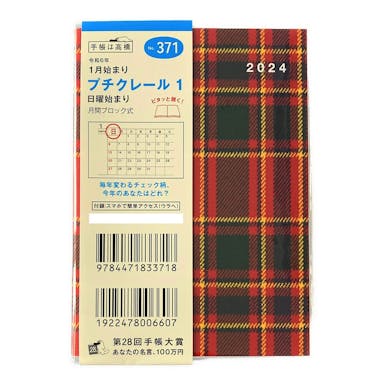 高橋書店 2024年 No.371 B7判手帳 1月始まり プチクレール1 チェック