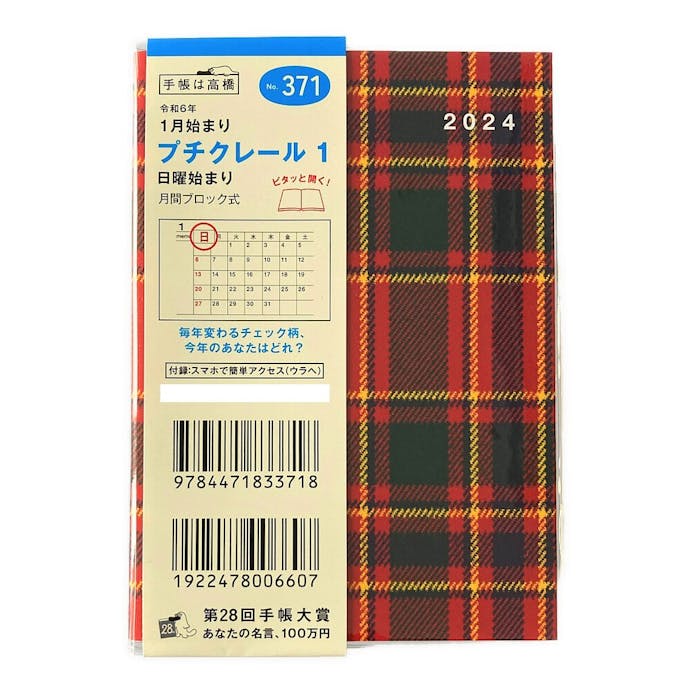 高橋書店 2024年 No.371 B7判手帳 1月始まり プチクレール1 チェック