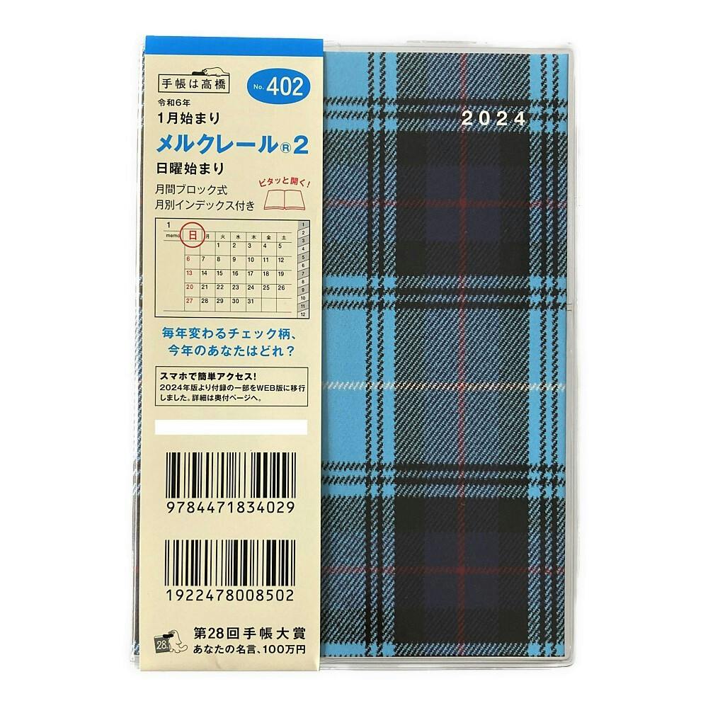 高橋書店 2024年 No.507 B6判手帳 1月始まり ミアクレール2