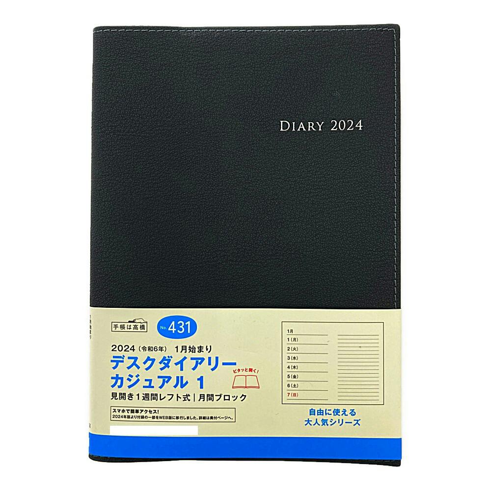 高橋書店 2024年 No.431 A5判手帳 1月始まり デスクダイアリー カジュアル1 黒 文房具・事務用品 ホームセンター通販【カインズ】