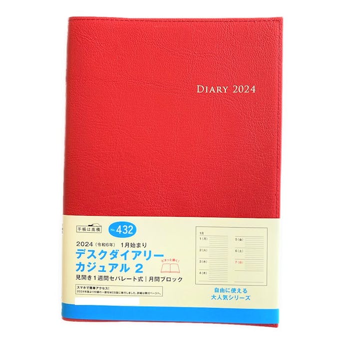 高橋書店 2024年 No.432 A5判手帳 1月始まり デスクダイアリー カジュアル2 レッド