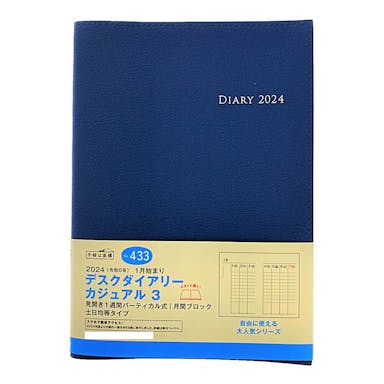 高橋書店 2024年 No.433 A5判手帳 1月始まり デスクダイアリー カジュアル3 ブルー
