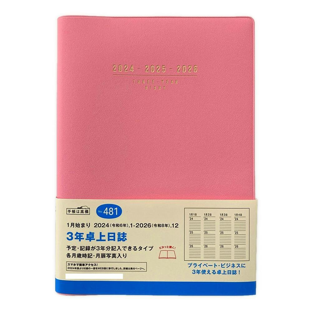 高橋書店 2024年 No.481 A5判手帳 1月始まり 3年卓上日誌 ピンク