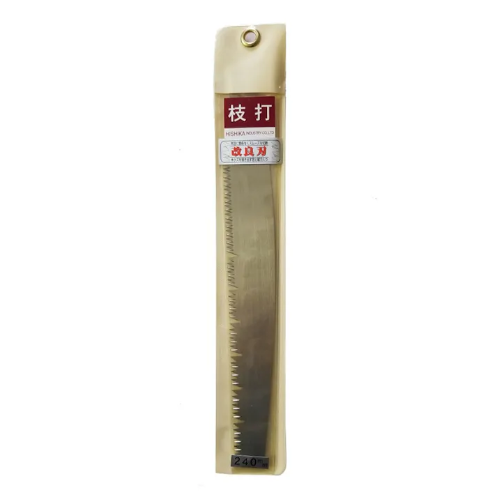 ヒシカ工業 サヤ付枝打鋸 改良刃 240mm用替刃 【別送品】