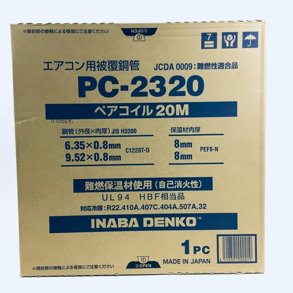 因幡電工 ペアコイル 20m PC-2320 | 空調・季節家電 | ホームセンター