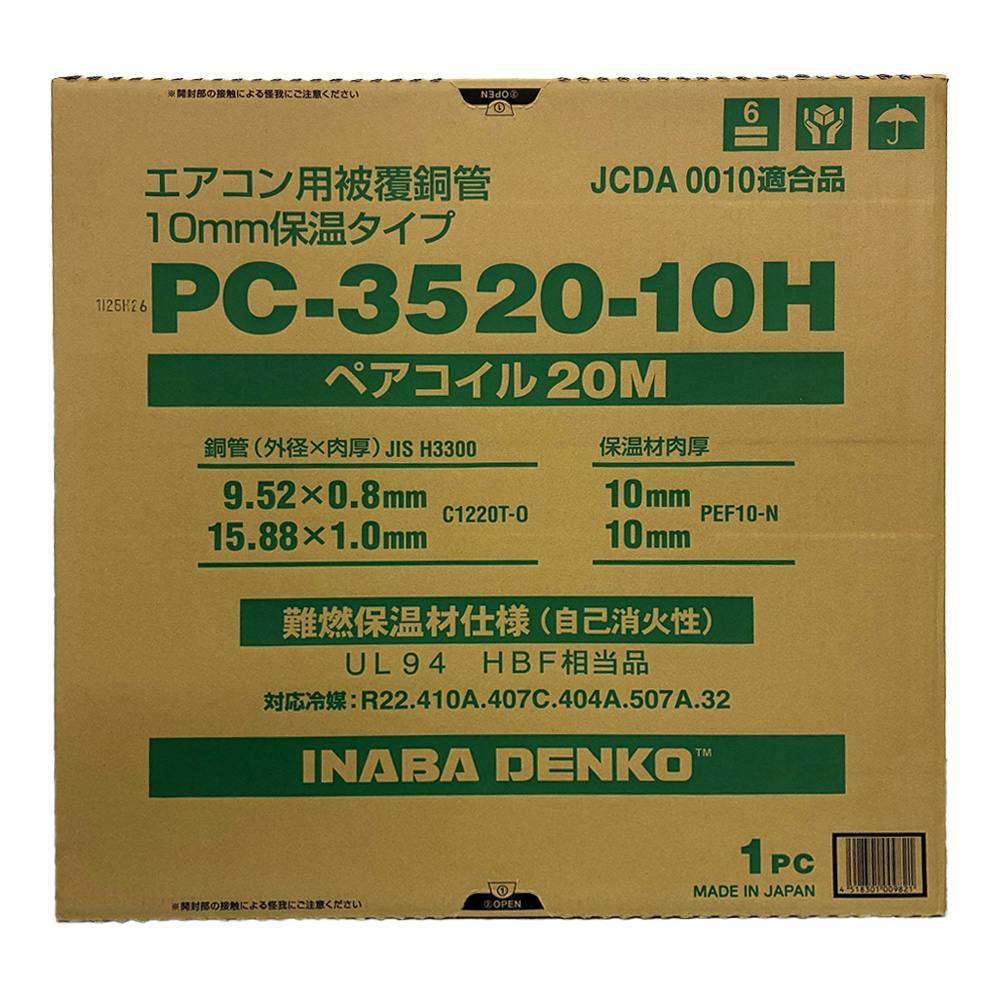 因幡電工 エアコン用被覆銅管 ペアコイル 3分5分 PC-3520-10H | 空調 