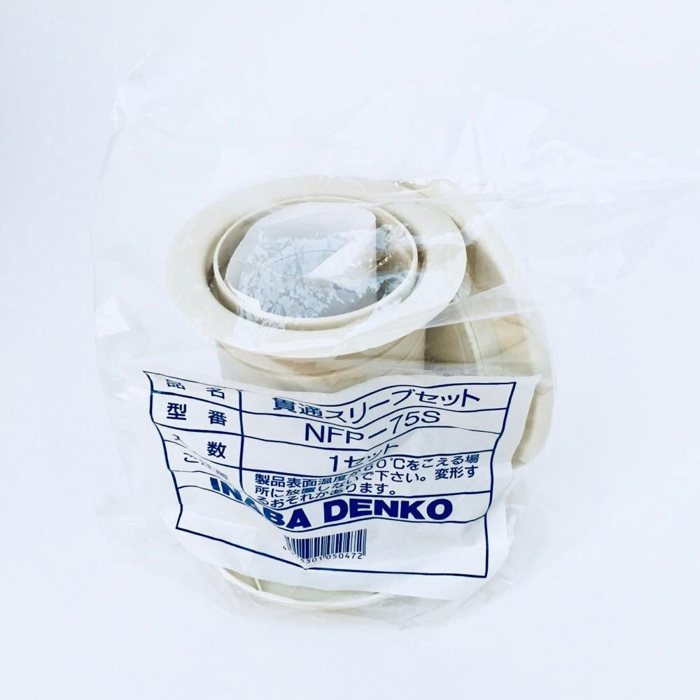 因幡電工 貫通スリーブセット NFP-75S | 空調・電設資材 通販