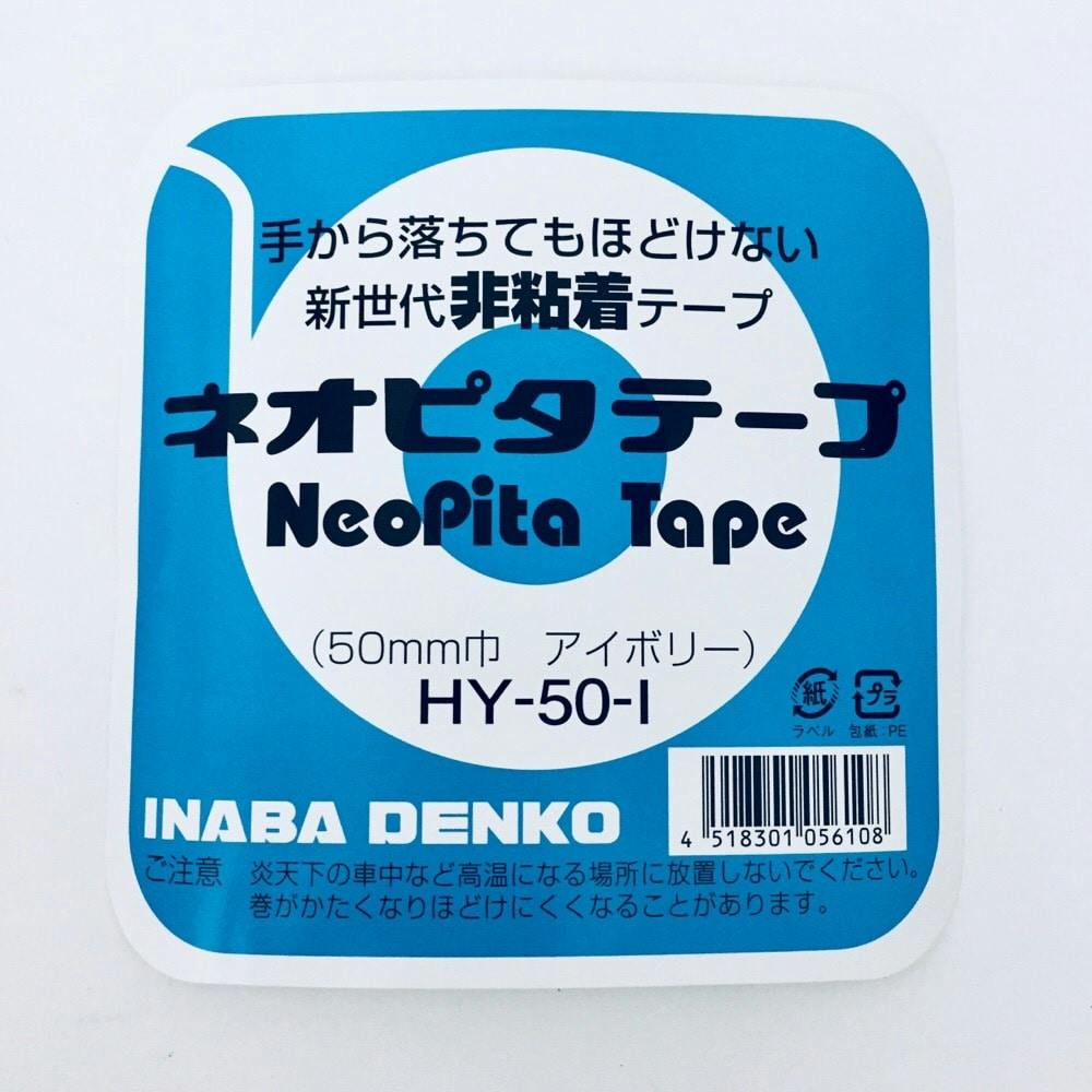 接着テープ 因幡電工 手から落ちてもほどけない非粘着テープ 120個 ネオピタテープ 50mm×18m アイボリー HY-50-I (120) - 3