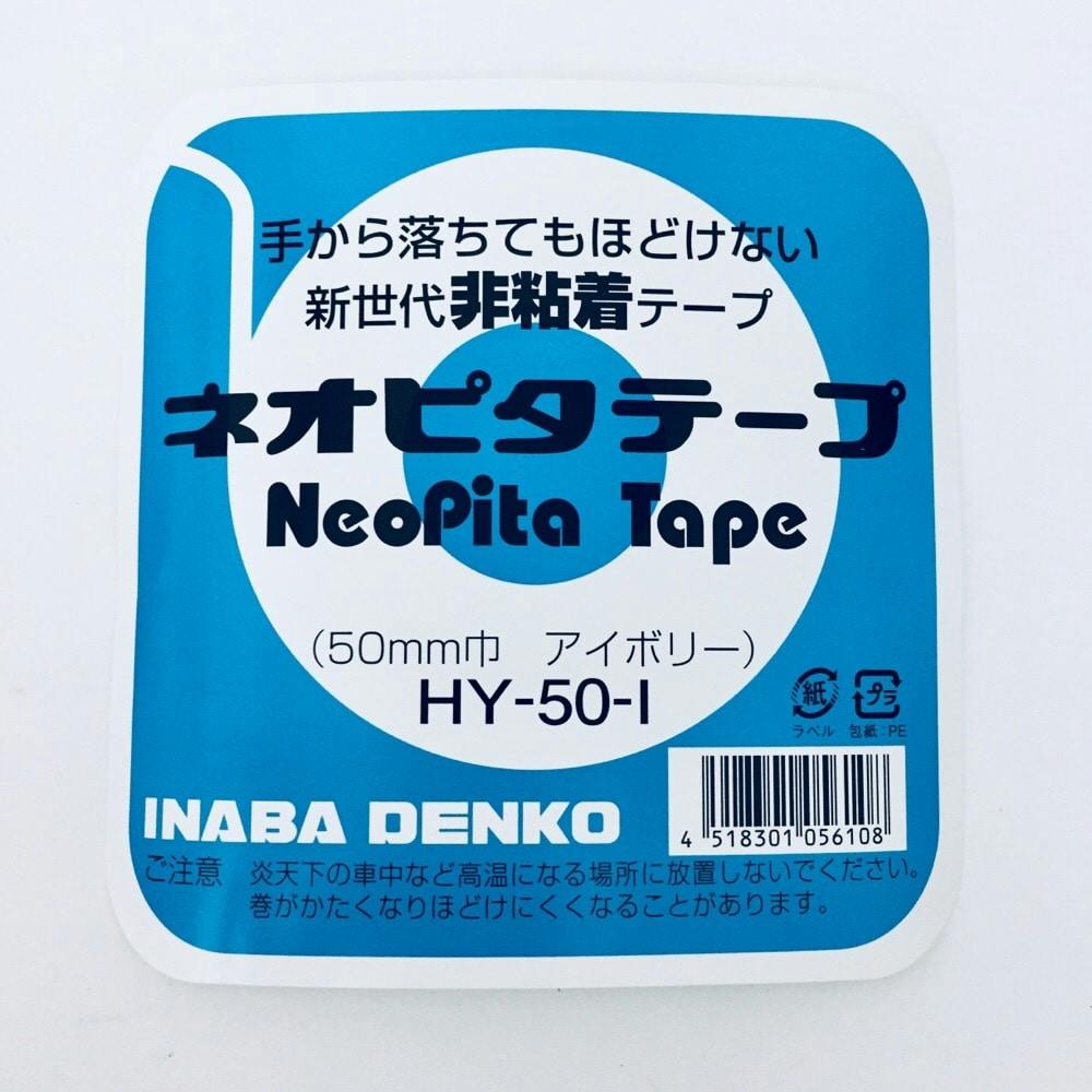 因幡電工 手から落ちてもほどけない非粘着テープ 120個 ネオピタテープ 50mm×18m アイボリー HY-50-I  120 - 2