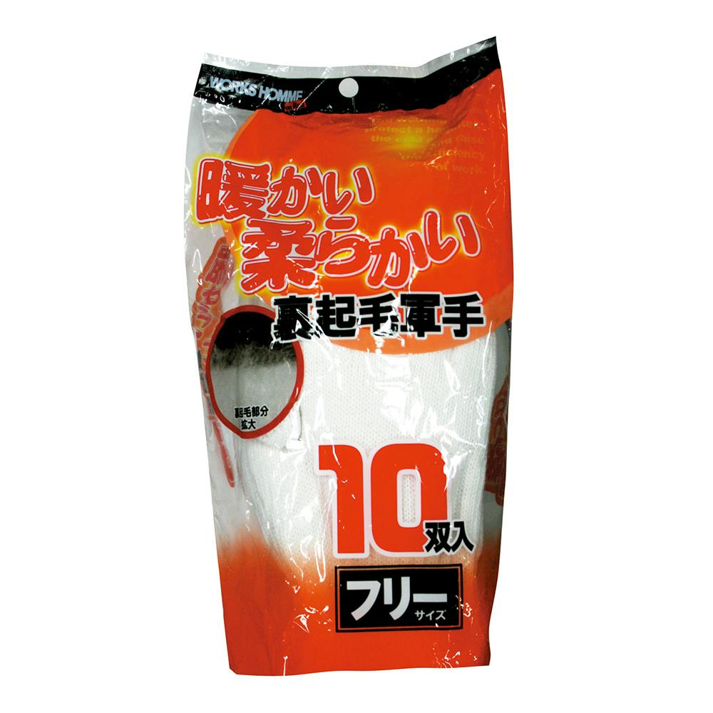 WORKS HOMME 暖かい柔らかい 裏起毛軍手 フリーサイズ 10双入