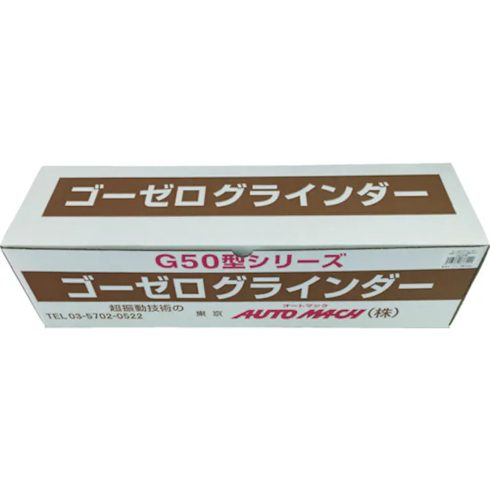 【CAINZ-DASH】東京オートマック ゴーゼログラインダー 木材・プラスチック加工セット G50W【別送品】