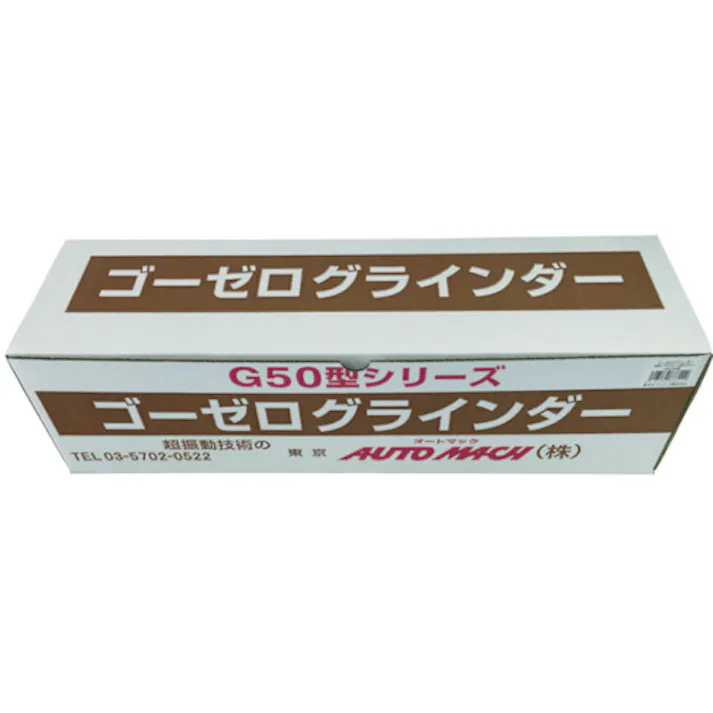 【CAINZ-DASH】東京オートマック ゴーゼログラインダー 木材・プラスチック加工セット G50W【別送品】