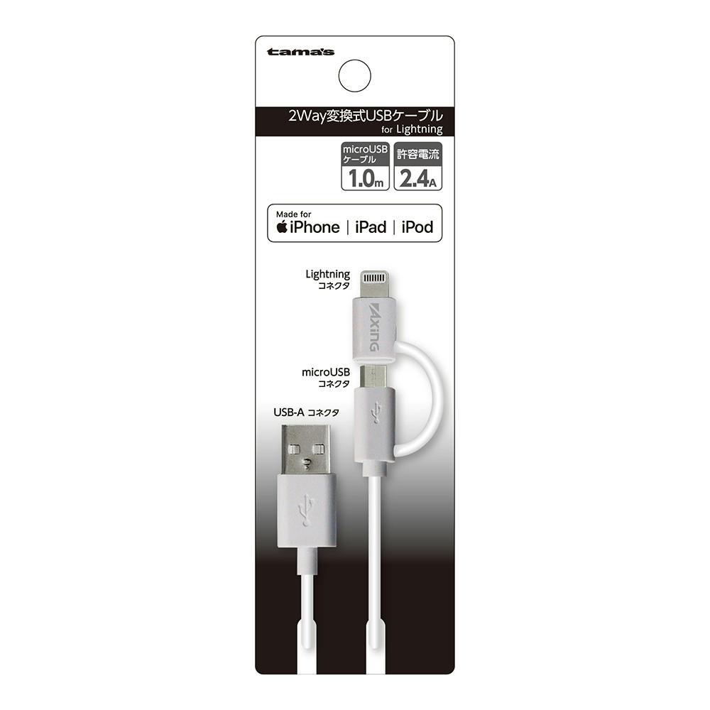 多摩電子工業 tama´s Lighting 2Way USBケーブル 1m FH69LSW3(販売終了 