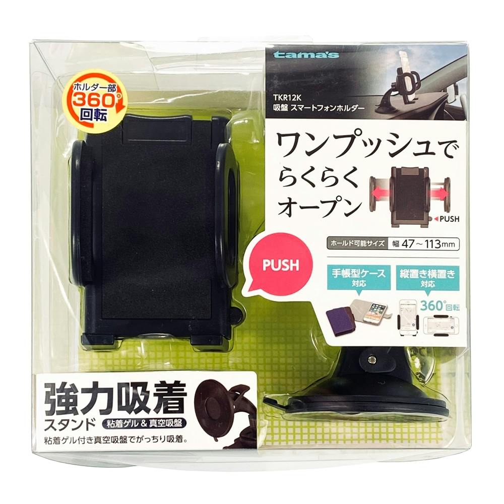 多摩電子工業 吸盤スマートフォンホルダー ブラック Tkr12k ホームセンター通販 カインズ