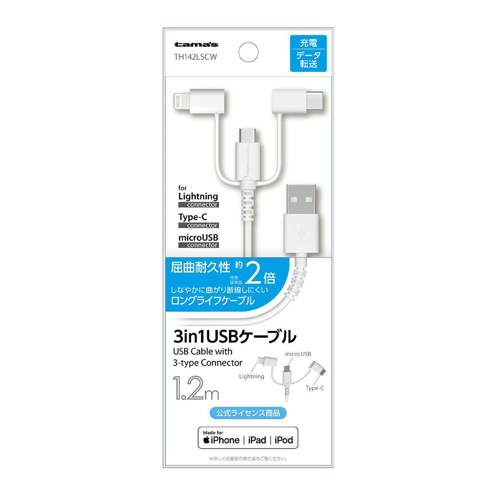 3in1 USBケーブル 1.2m ホワイト TH142LSCW 携帯電話用品 3in1 USBケーブル 1.2m ホワイト TH142LSCW 携帯電話用品