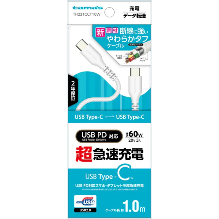 USB2.0 Type-C/Type-Cやわらかタフケーブル1.0m ホワイト TH231CCT10W