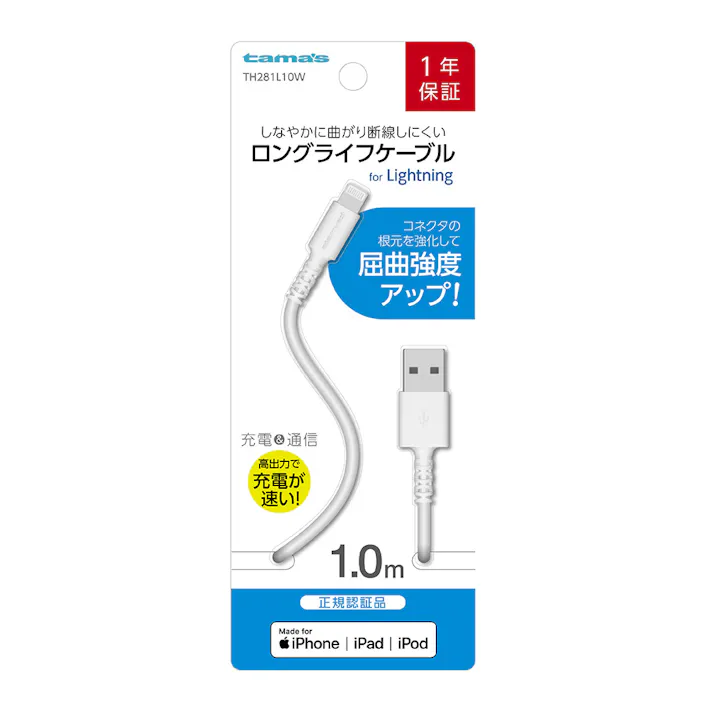 ロングライフケーブル 1m TH281L10W