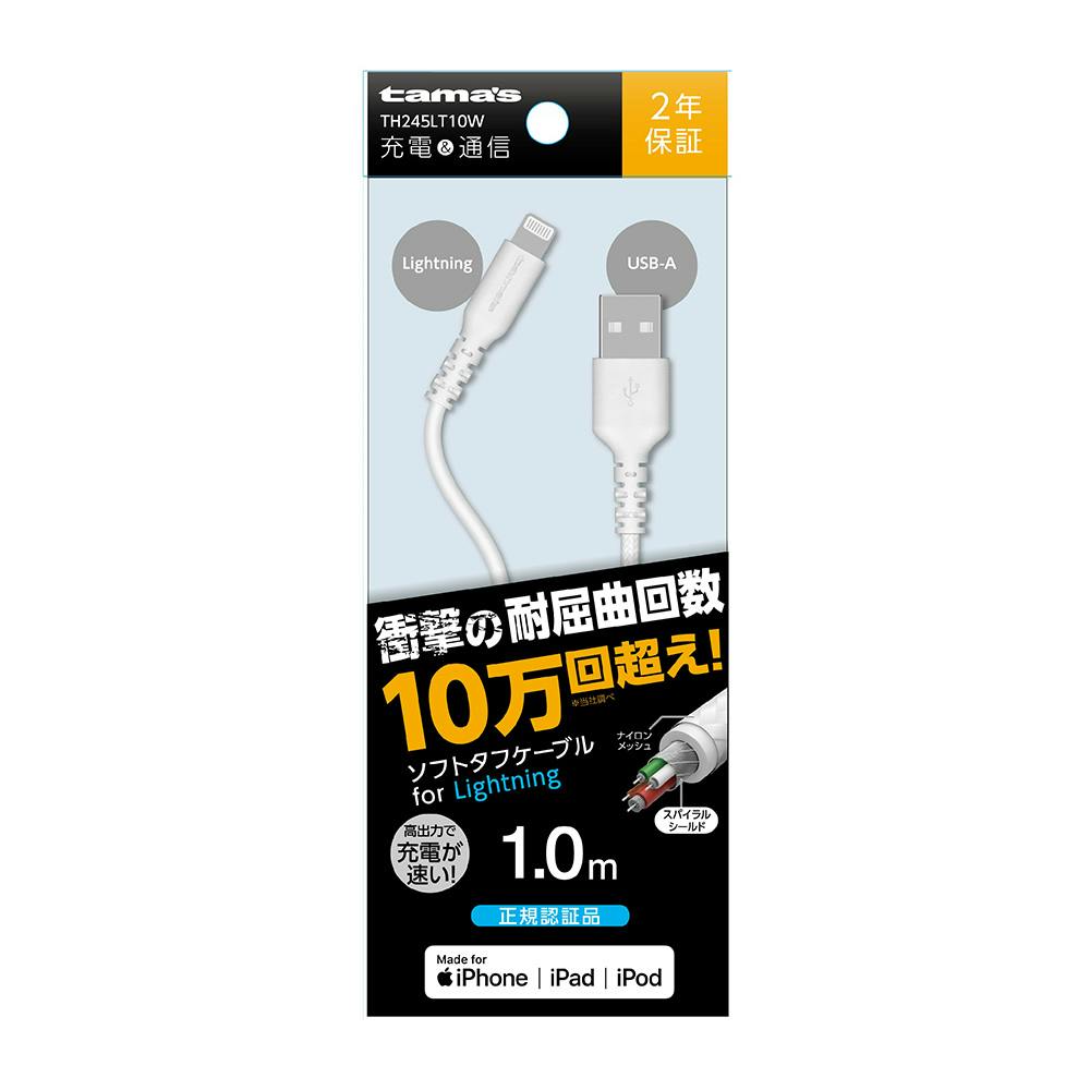 ライトニング ソフトタフケーブル 1.0m ホワイト TH245LT10W ケーブル・コネクタ・アダプター ライトニング ソフトタフケーブル 1.0m ホワイト TH245LT10W ケーブル・コネクタ・アダプター